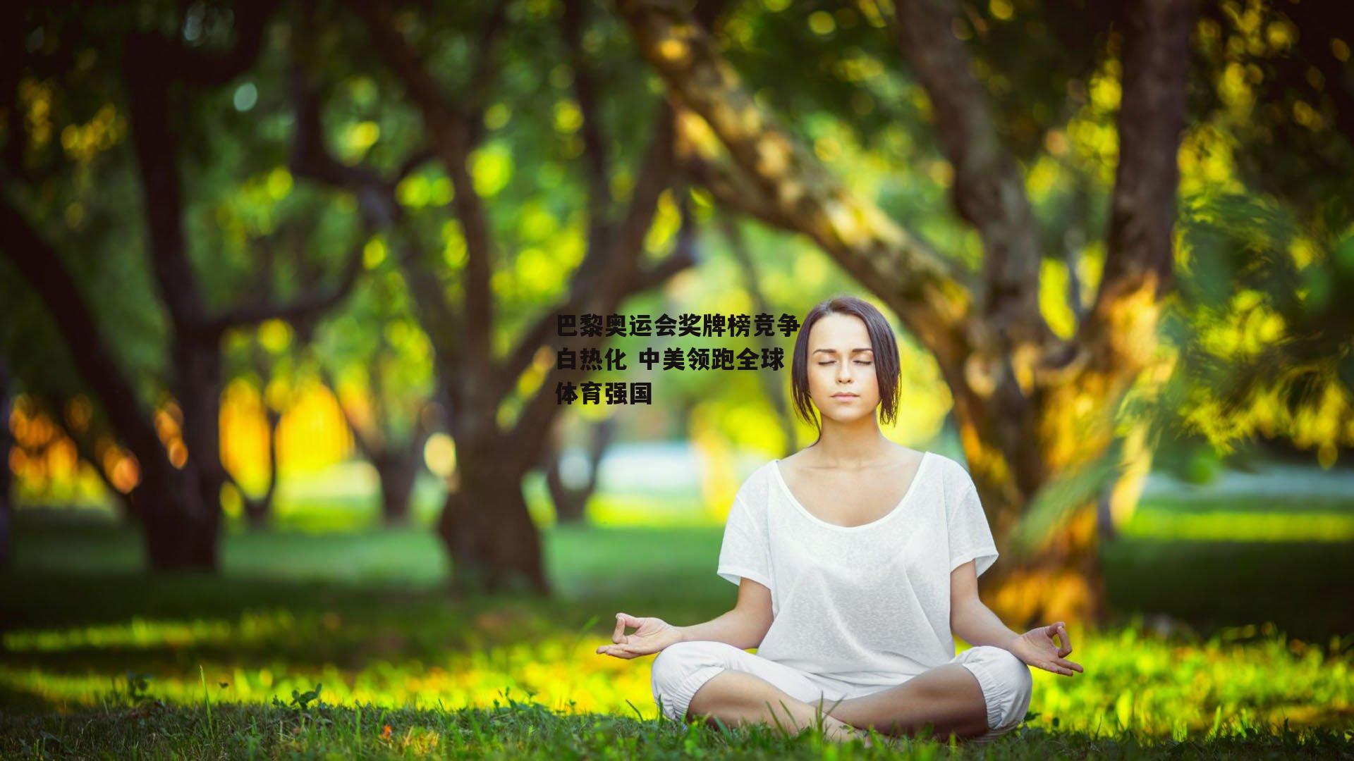 巴黎奥运会奖牌榜竞争白热化 中美领跑全球体育强国