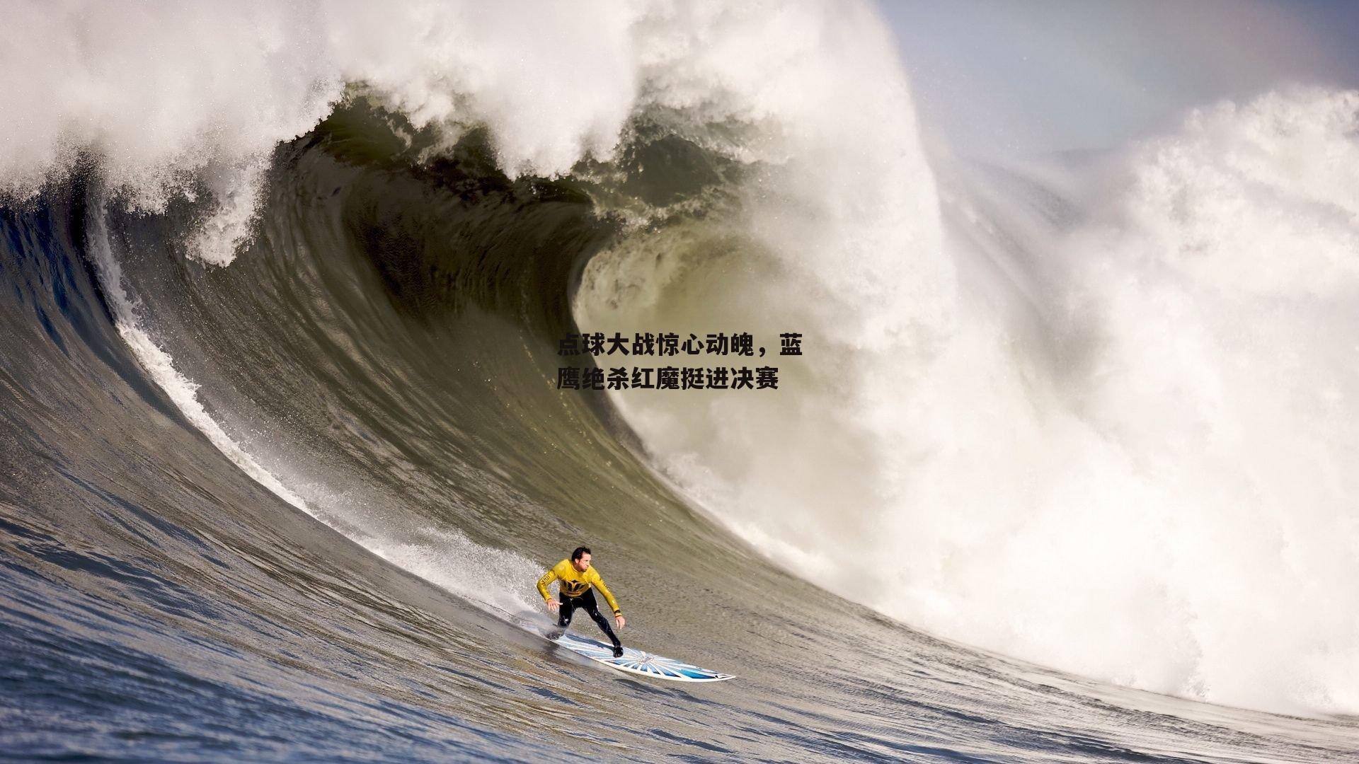 点球大战惊心动魄，蓝鹰绝杀红魔挺进决赛