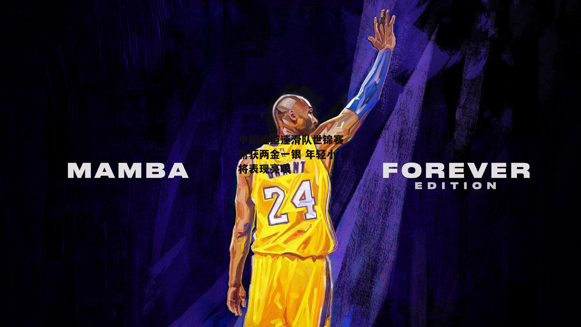 中国短道速滑队世锦赛斩获两金一银 年轻小将表现亮眼