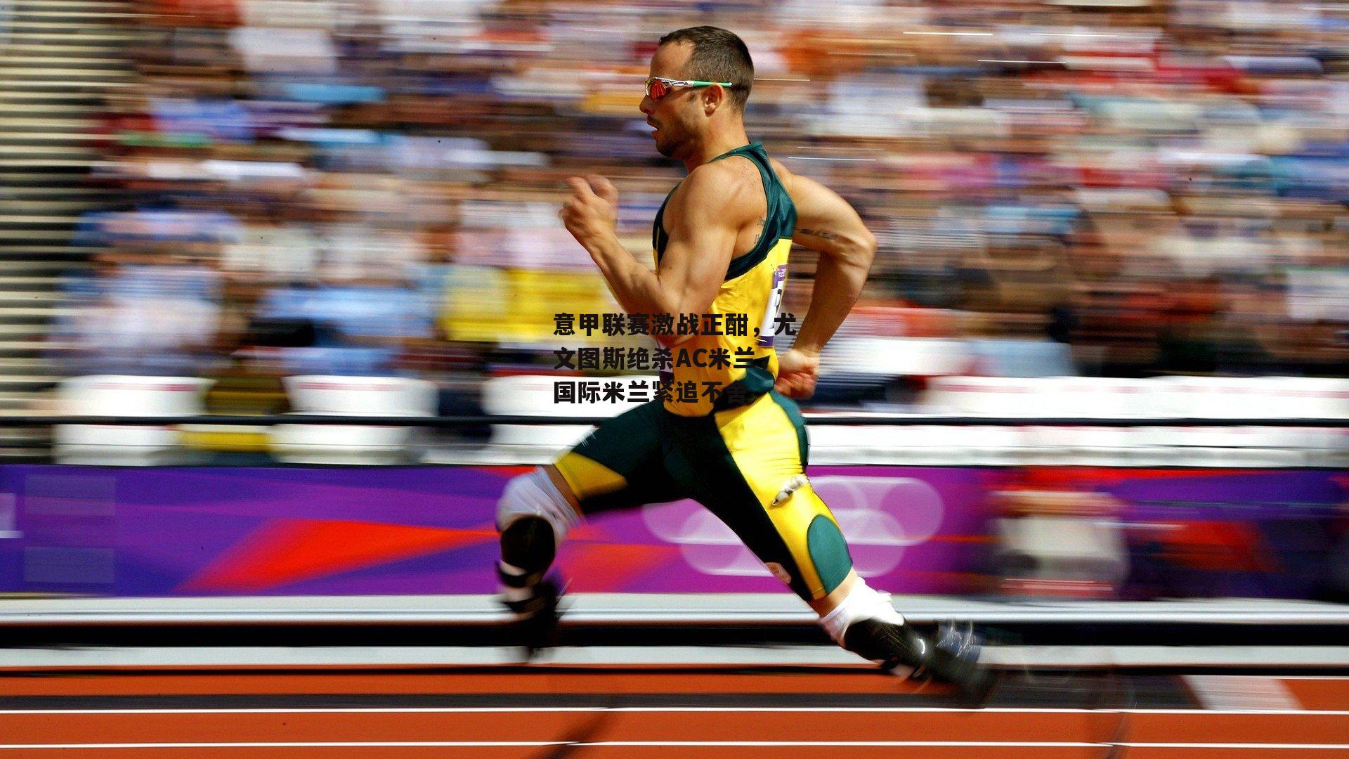 意甲联赛激战正酣，尤文图斯绝杀AC米兰，国际米兰紧追不舍