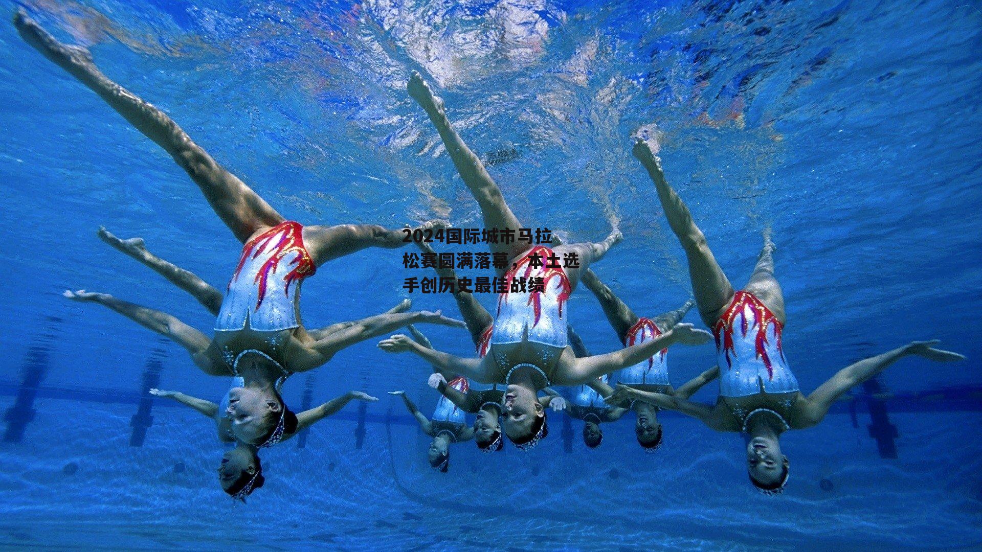 2024国际城市马拉松赛圆满落幕,本土选手创历史最佳战绩