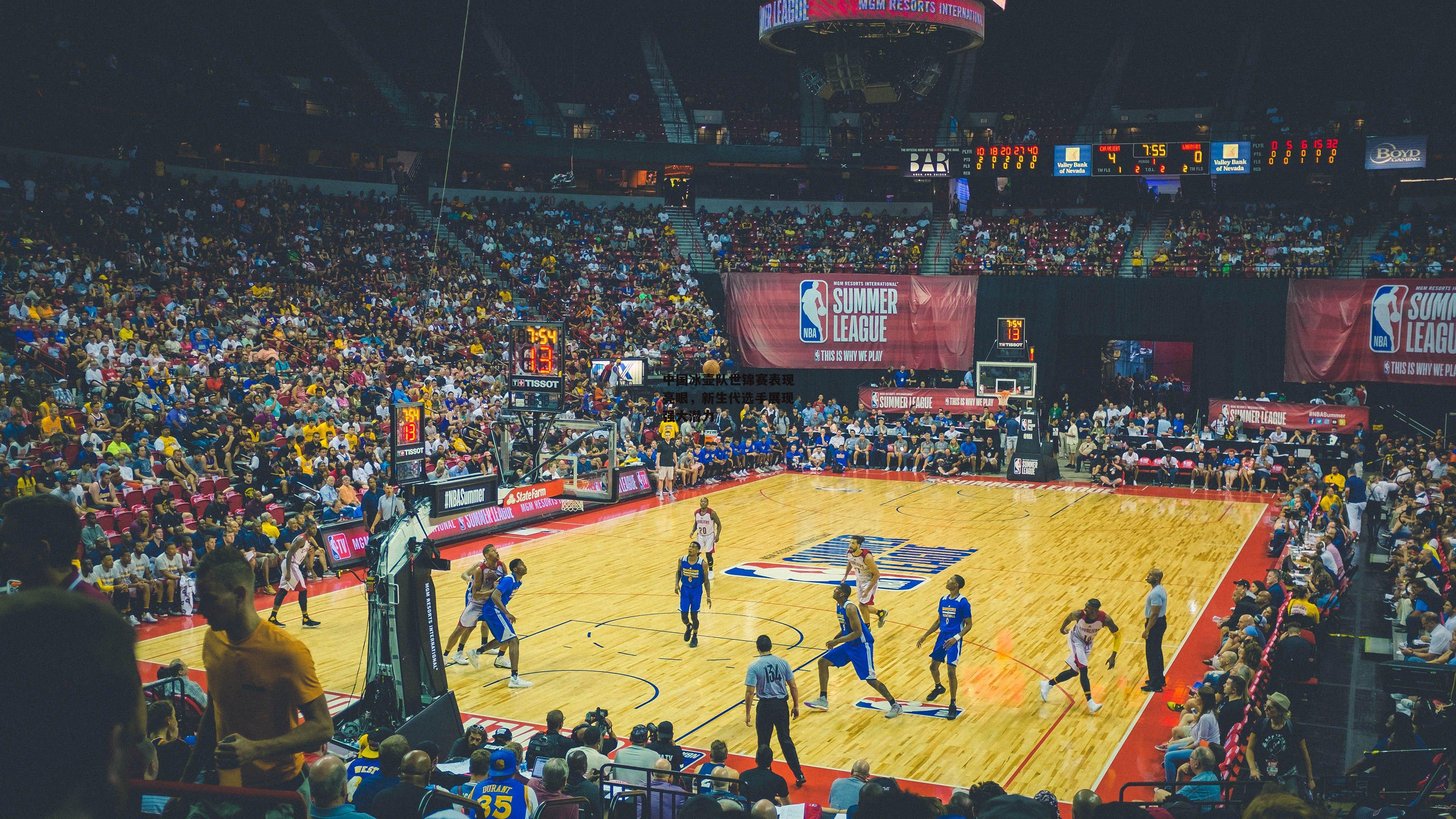 中国冰壶队世锦赛表现亮眼，新生代选手展现强大潜力