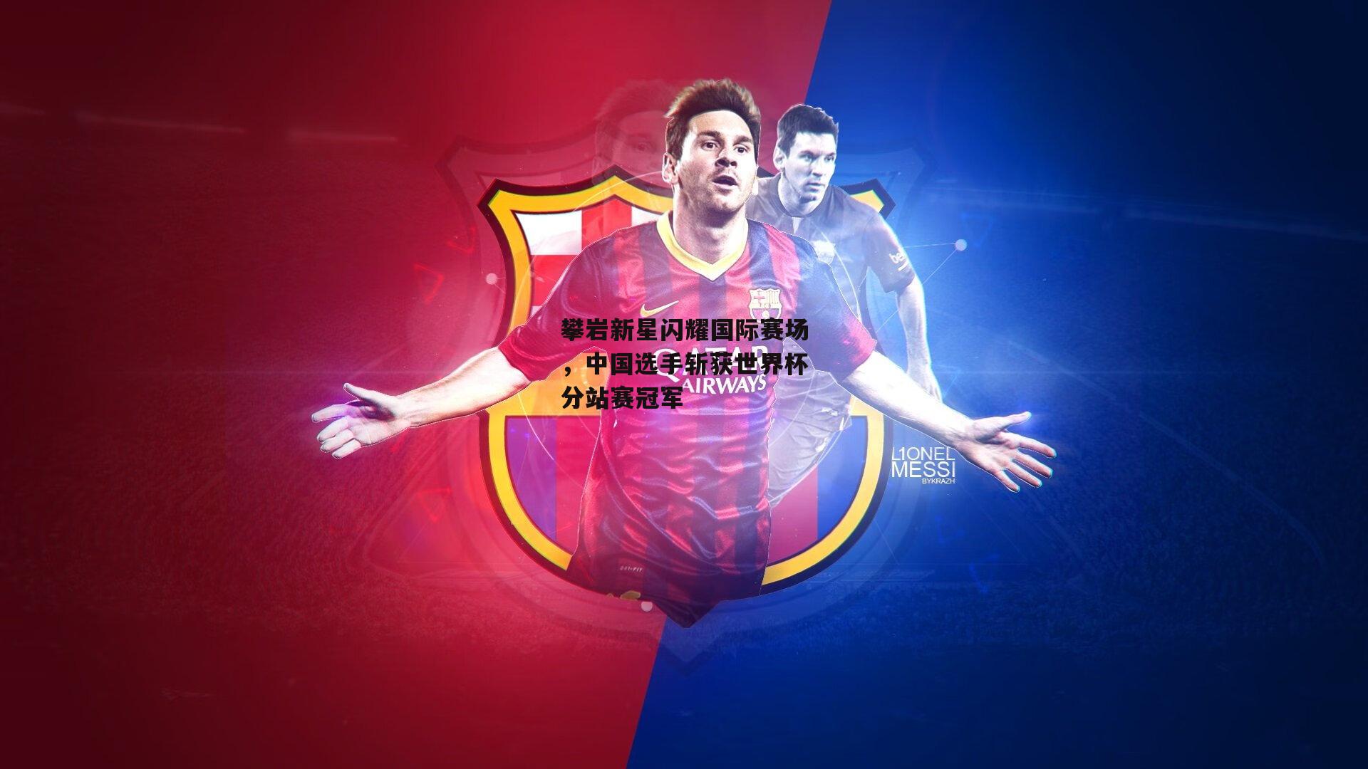 攀岩新星闪耀国际赛场,中国选手斩获世界杯分站赛冠军